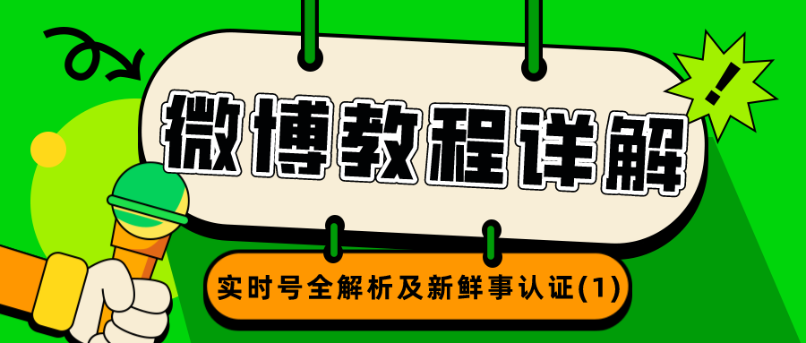微博教程详解：实时号全解析及新鲜事认证（1）