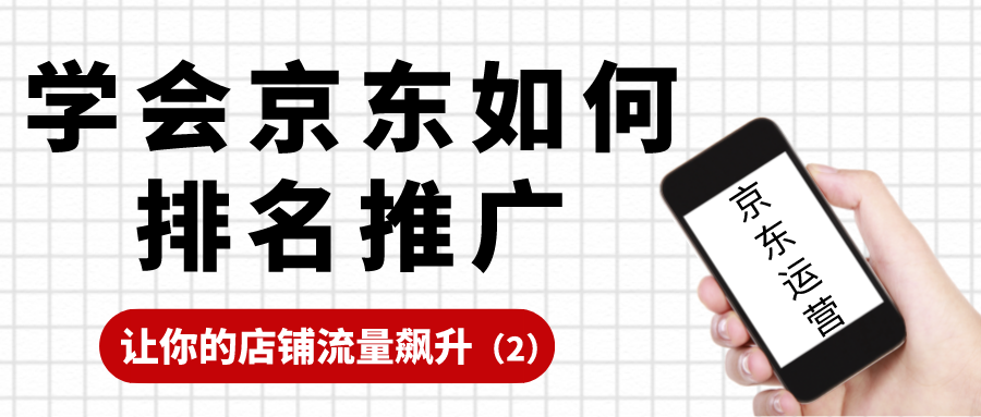 京东电商运营：学会排名推广，让你的流量飙升（2）