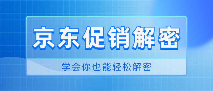 京东促销解密：学会你也能轻松促销