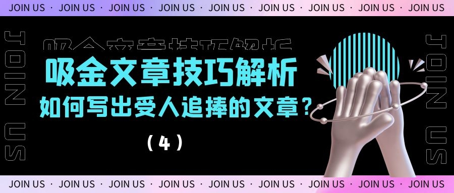 吸金文章技巧解析：如何写出受人追捧的文章？（4）