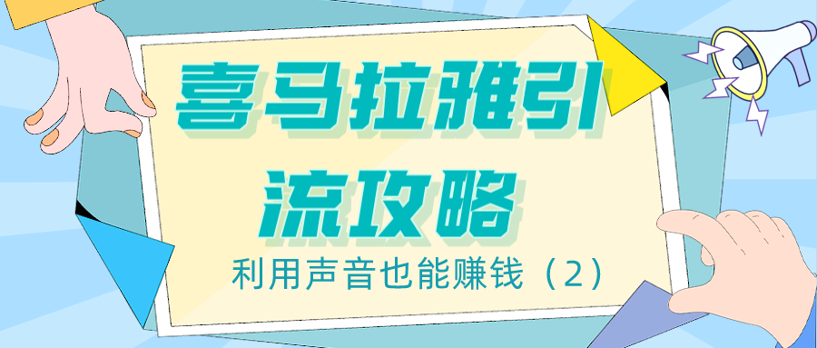 喜马拉雅引流攻略：利用声音也能赚钱（2）