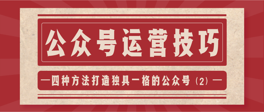公众号运营技巧：四种方法打造独具一格的公众号（2）
