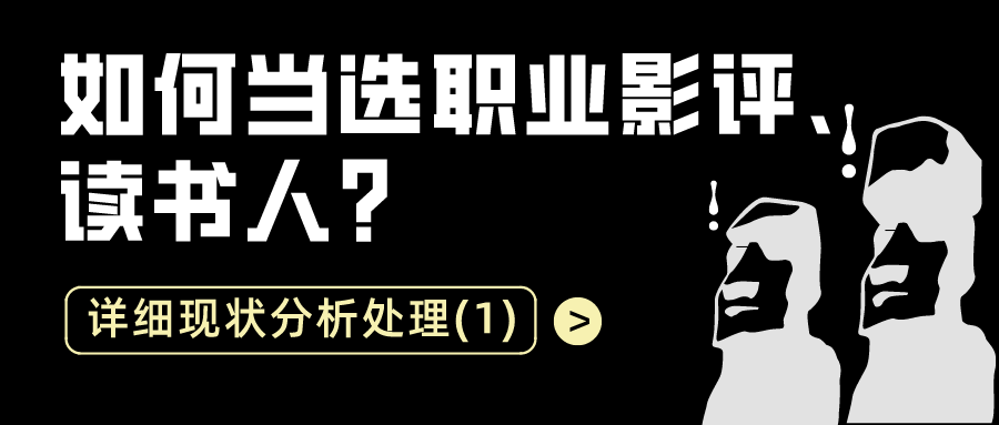 如何当选职业影评读书人：详细现状分析处理（1）