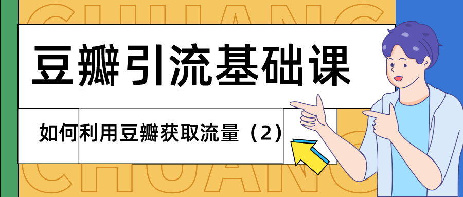 豆瓣引流基础课：如何利用豆瓣获取流量（2）