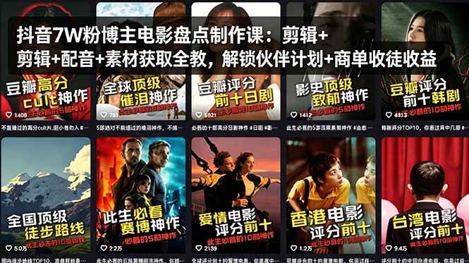 (4.22)抖音7W粉博主电影盘点制作课：剪辑+配音+素材获取全教，解锁伙伴计划+商单收徒收益