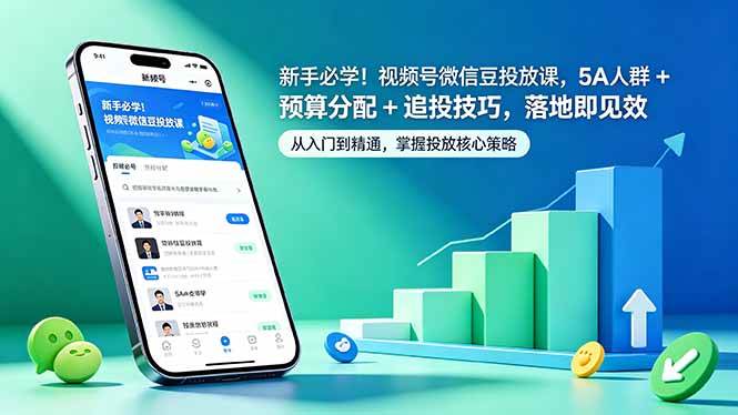 (5.16)新手必学！视频号微信豆投放课，5A 人群 + 预算分配 + 追投技巧，落地即见效