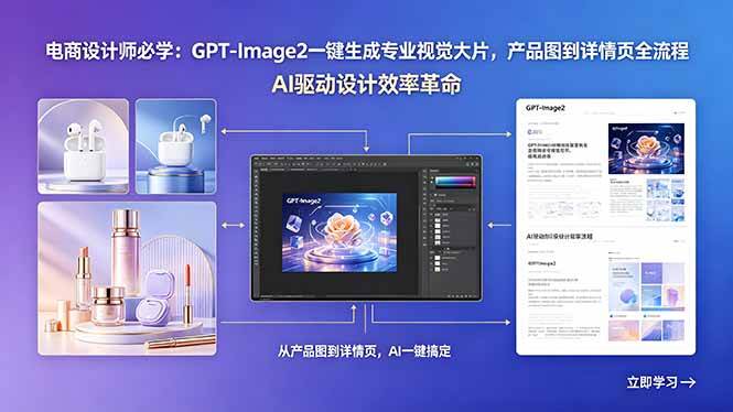 (5.18)电商设计师必学：GPT-Image2一键生成专业视觉大片，产品图到详情页全流程